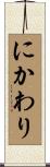 にかわり Scroll