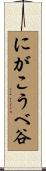 にがこうべ谷 Scroll