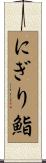 にぎり鮨 Scroll