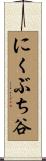 にくぶち谷 Scroll