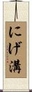 にげ溝 Scroll