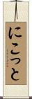 にこっと Scroll
