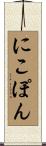 にこぽん Scroll