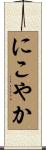 にこやか Scroll