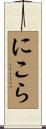 にこら Scroll