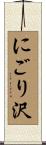 にごり沢 Scroll