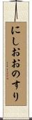 にしおおのすり Scroll