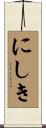 にしき Scroll
