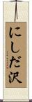 にしだ沢 Scroll