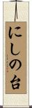 にしの台 Scroll