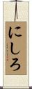 にしろ Scroll