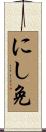にし免 Scroll
