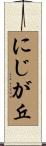 にじが丘 Scroll