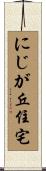にじが丘住宅 Scroll