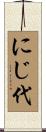 にじ代 Scroll