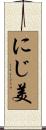 にじ美 Scroll