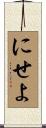にせよ Scroll