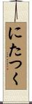 にたつく Scroll