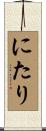 にたり Scroll
