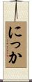 にっか Scroll