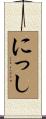にっし Scroll