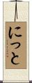にっと Scroll
