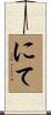 にて Scroll