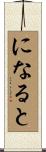 になると Scroll