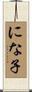 にな子 Scroll