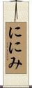 ににみ Scroll