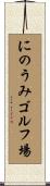 にのうみゴルフ場 Scroll