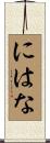 にはな Scroll