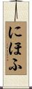 にほふ Scroll