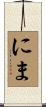 にま Scroll
