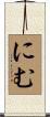 にむ Scroll