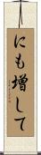 にも増して Scroll