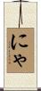 にゃ Scroll