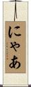 にゃあ Scroll