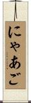 にゃあご Scroll