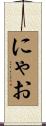 にゃお Scroll