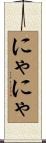 にゃにゃ Scroll