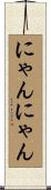 にゃんにゃん Scroll