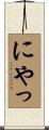 にやっ Scroll