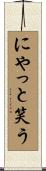 にやっと笑う Scroll