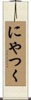 にやつく Scroll