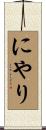 にやり Scroll