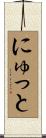 にゅっと Scroll