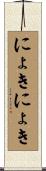 にょきにょき Scroll
