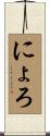にょろ Scroll