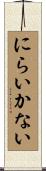 にらいかない Scroll